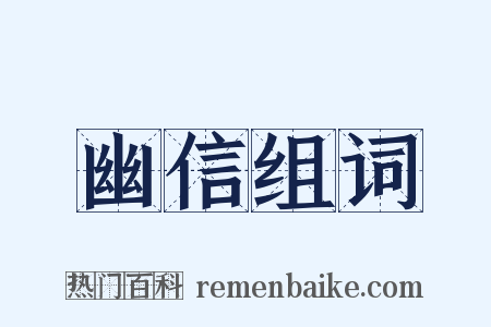 幽信组词是什么意思的图片